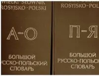 Mirowicz A., Duleiwcz I., Grek-Pabis I., Maryniak I. Wielki słownik rosyjsko-polski. Tom I-II.